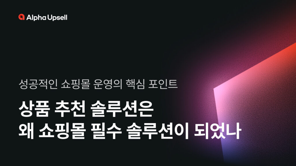 상품추천솔루션_상품추천_추천솔루션_알파업셀_카페24_상품추천앱