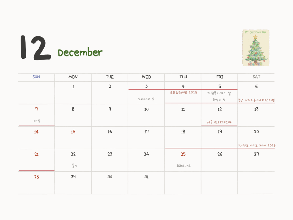 12월, 12월 마케팅, 마케팅 캘린더, 12월 콘텐츠, 마케팅 이슈, 알파앱스, 알파리뷰, 알파업셀, 알파푸시