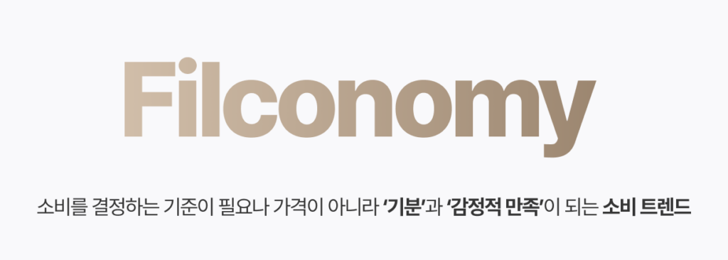 “우울해서 빵 샀어”가 진짜 2026 소비 트렌드라고?: 필코노미 시대 12 필코노미, MZ, 2026 트렌드, 칸쵸, 내 이름을 찾아라, CU 문장 한입, 할리스, 감정 경험, 자사몰, 쇼핑몰, 객단가, 알파앱스, 알파리뷰, 알파업셀, 알파푸시
