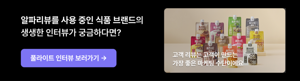 식품 브랜드 자사몰이 꼭 챙겨야 할 3가지 전략 21 식품, 식품브랜드, 자사몰, 쇼핑몰, 풀라이트, CJ더마켓, 알파앱스, 알파리뷰, 알파푸시, 알파업셀,