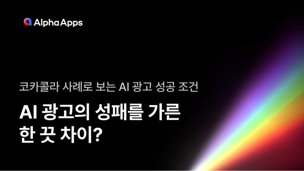 AI광고, 코카콜라, 코카콜라 광고, AI r광고 논란, 알파앱스, 알파푸시, 알파리뷰, 알파업셀