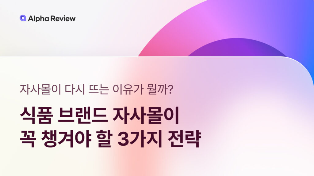 식품 브랜드 자사몰이 꼭 챙겨야 할 3가지 전략 1 식품, 식품브랜드, 자사몰, 쇼핑몰, 풀라이트, CJ더마켓, 알파앱스, 알파리뷰, 알파푸시, 알파업셀,