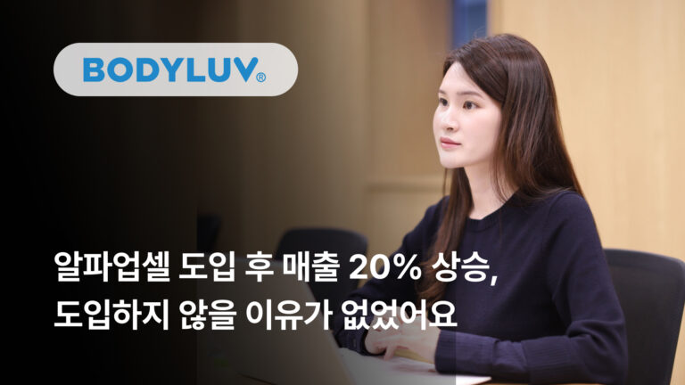 제품을 팔지 않습니다. 솔루션을 팝니다. 바디럽의 성공 스토리