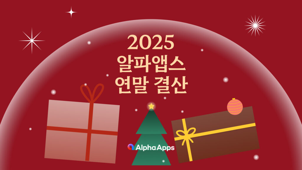 알파앱스_연말결산_하이라이트_쇼핑몰앱_쇼핑몰필수앱_쇼핑몰창업_알파리뷰_알파업셀_알파푸시