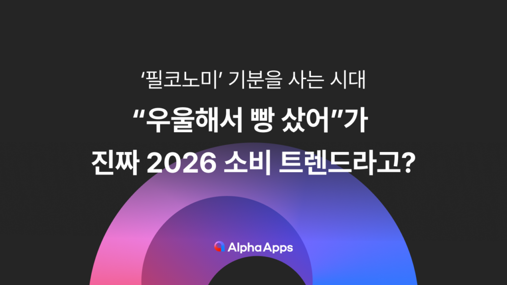 필코노미, MZ, 2026 트렌드, 칸쵸, 내 이름을 찾아라, CU 문장 한입, 할리스, 감정 경험, 자사몰, 쇼핑몰, 객단가, 알파앱스, 알파리뷰, 알파업셀, 알파푸시
