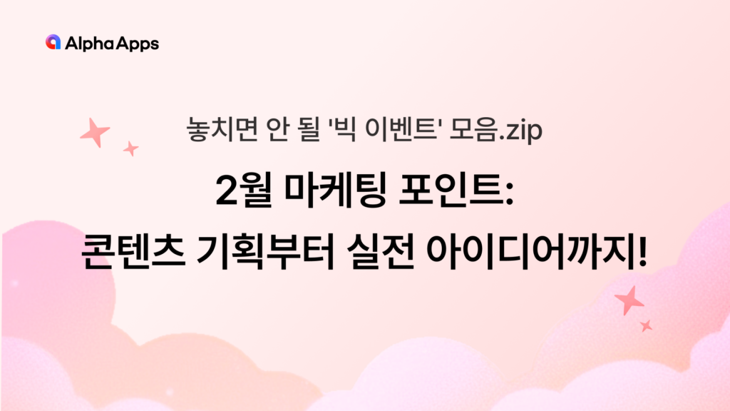 2월, 2월 마케팅, 2월 마케팅 콘텐츠, 2월 이슈, 2월 콘텐츠, 2월 아이디어, 2월 마케팅 아이디어