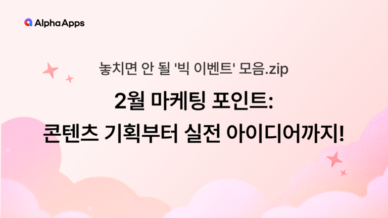 2월 마케팅 포인트: 콘텐츠 기획부터 실전 아이디어까지