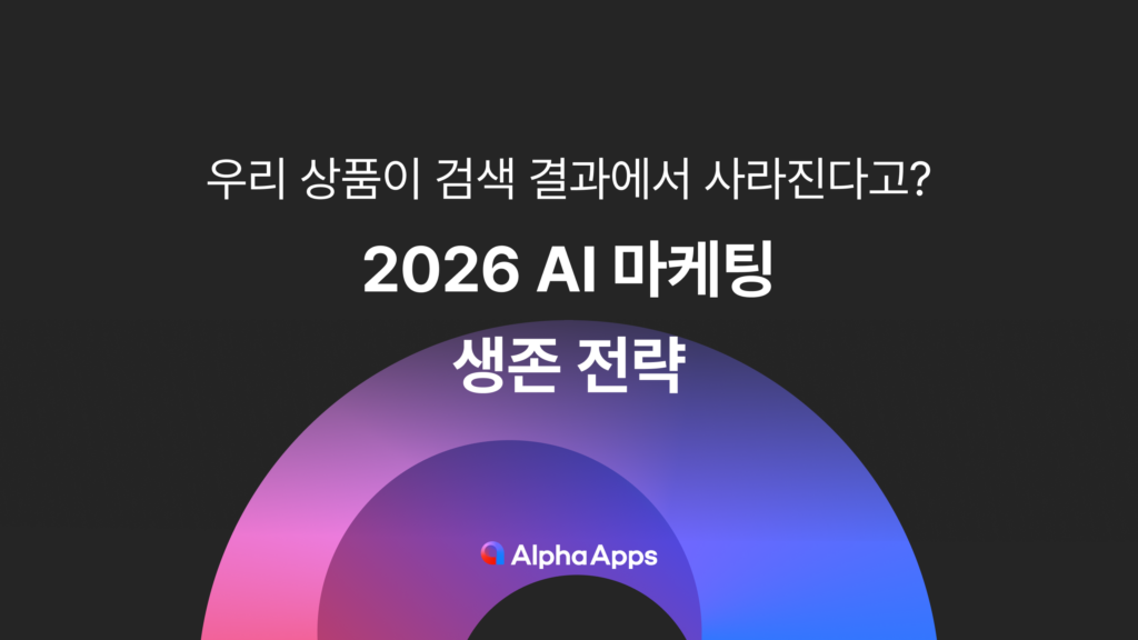 AI, 마케팅, 2026, 전략, 마케팅 트렌드, 마케팅 요소, AI 마케팅, 인공지능, 검색, 카카오, 유튜브, 네이버, 스마트 스토어