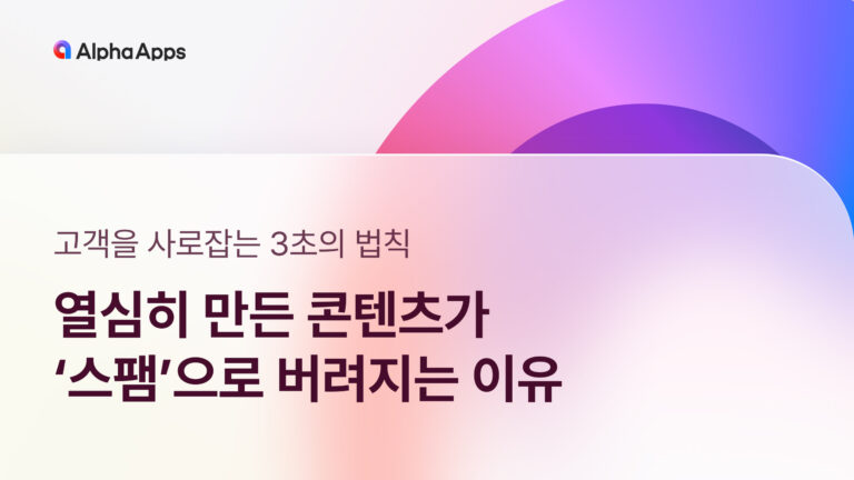 열심히 만든 콘텐츠가 ‘스팸’으로 버려지는 이유: 후킹 마케팅