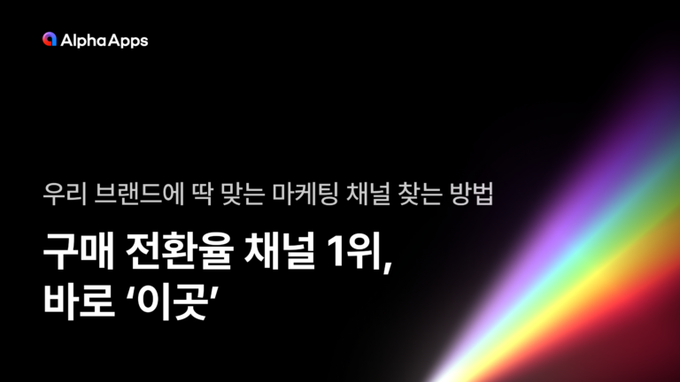 이커머스 구매 전환율 채널 1위, 바로 ‘이곳’