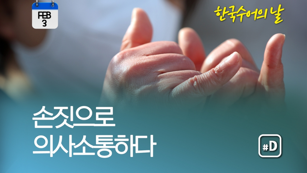 2월 마케팅 포인트: 콘텐츠 기획부터 실전 아이디어까지 10 한국 수어의 날 1