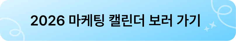 3월 마케팅 캘린더 CTA 1