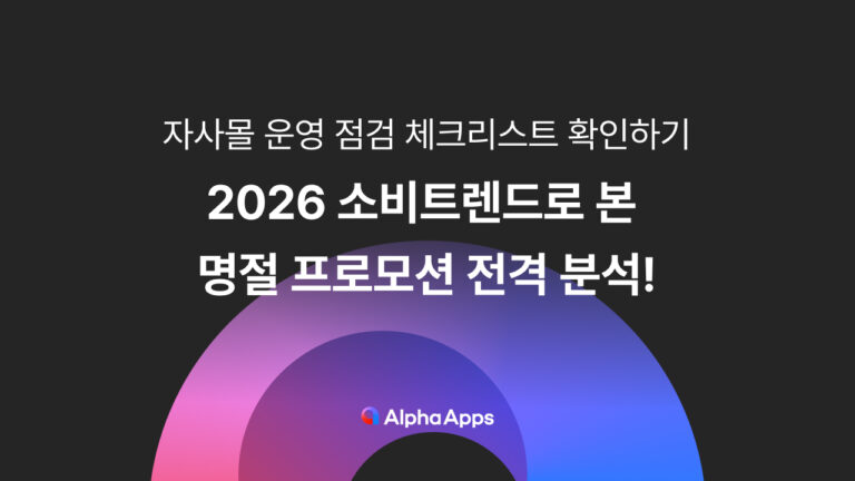 2026 소비트렌드로 본 명절 프로모션 전격 분석!
