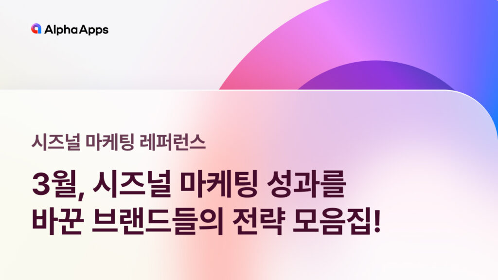 3월, 시즈널 마케팅, 3월 프로모션, 새학기 프로모션, 3월 마케팅, 브랜드 전략, 레퍼런스, 성공 사례