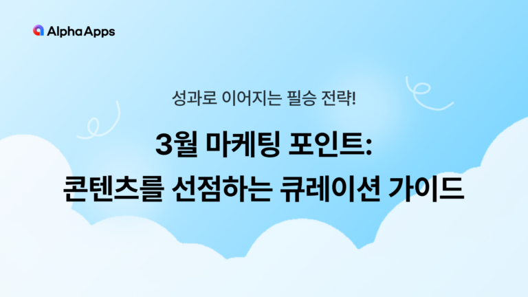 3월 마케팅 포인트: 콘텐츠를 선점하는 큐레이션 가이드