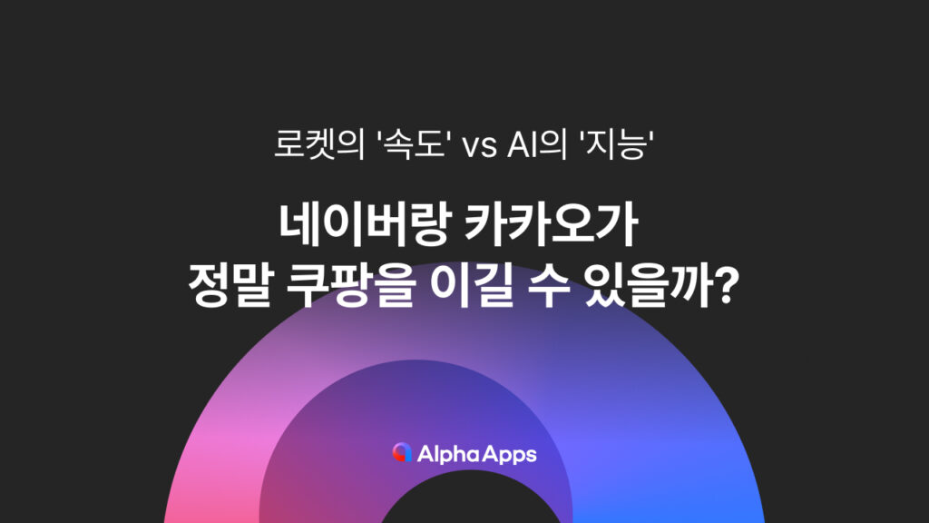 네이버, 카카오, 쿠팡, 커머스, 이커머스, AI, AI 에이전트, AI 커머스, 로켓배송