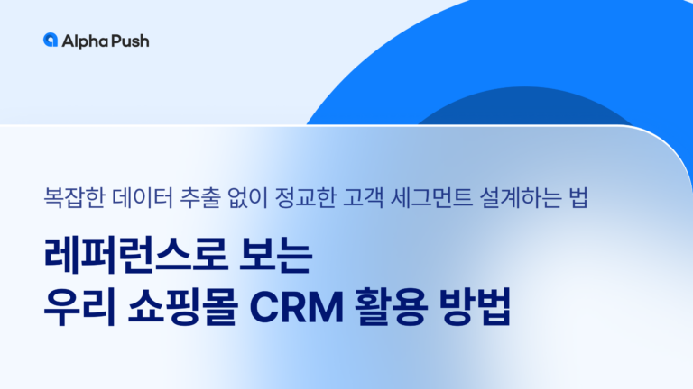 레퍼런스로 보는 우리 쇼핑몰 CRM 활용 방법