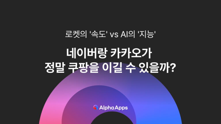 네이버랑 카카오가 정말 쿠팡을 이길 수 있을까?