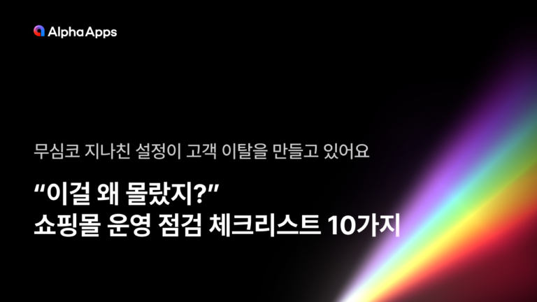 “이걸 왜 몰랐지?” 쇼핑몰 운영 점검 체크리스트 10가지