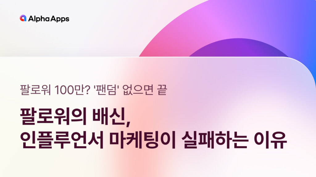 인플루언서, 인플루언서 마케팅, 나노 인플루언서, 마이크로 인플루언서, 광고, 마케팅