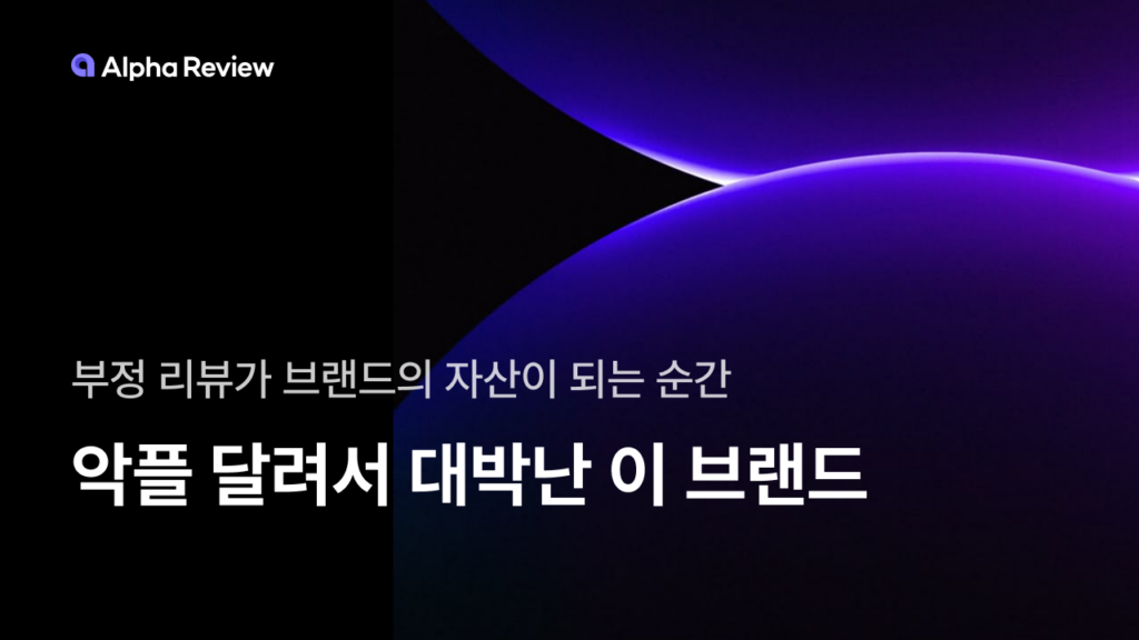 악플, 브랜드, ai, 부정리뷰, 대박, 쇼핑몰, 관리, 관리 방법, 알파리뷰, 리뷰 관리