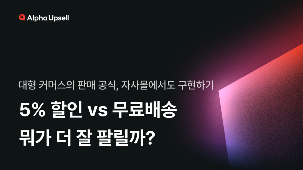 5%, 할인프로모션, 3월, 무료배송, 장바구니, 할인, 알파업셀, 대형 커머스, 판매 공식, 객단가 상승, 자사몰, 쇼핑몰