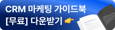 가이드북, 다운로드, 무료, CTA, 마케팅, CRM, 객단가, CRM, CRM 마케팅, 상승, 이유, 파머만스, 카카오알림톡, 브랜드 마케팅, 디지털 마케팅, 고객관리프로그램, 고객관리 CRM 프로그램, 고객관계 관리