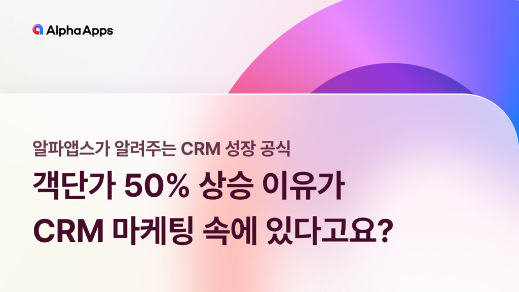 객단가, CRM, CRM 마케팅, 상승, 이유, 파머만스, 카카오알림톡, 브랜드 마케팅, 디지털 마케팅, 고객관리프로그램, 고객관리 CRM 프로그램, 고객관계 관리