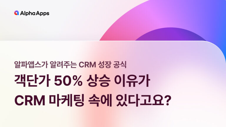 객단가 50% 상승 이유가 CRM 마케팅 속에 있다고요?