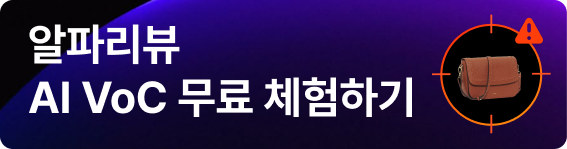 알파리뷰, AI voc, 무료, 체험, 리뷰 관리, 리뷰관리 솔루션, AI, 인공지능, 리소스 절감, 리뷰 리소스 절감, 알림, 실시간 분석