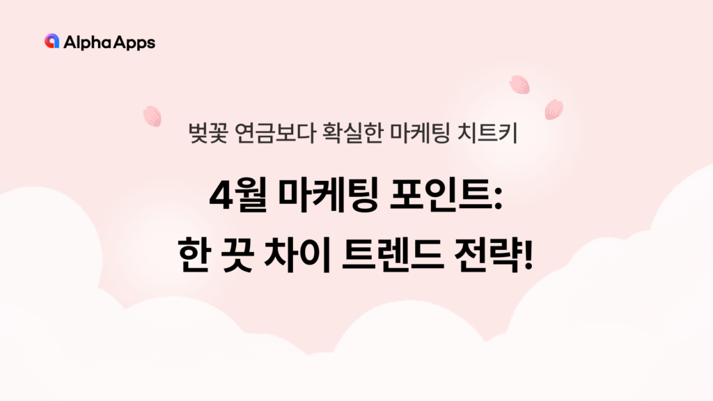 4월, 마케팅, 마케팅 캘린더, 트렌드, 콘텐츠 아이디어, 콘텐츠, 벚꽃 연금, 벚꽃, 만우절, 포인트
