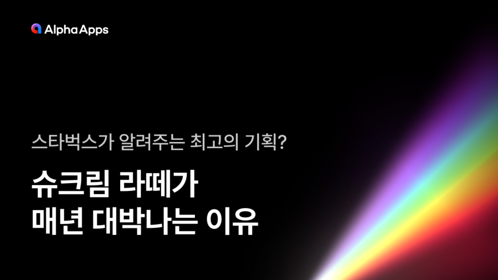 슈크림 라떼, 스타벅스, 시즌 음료, 시즌 마케팅, 설빙, 러쉬, 시즈널 마케팅, 브랜드 가치, 기획, 매출 대박