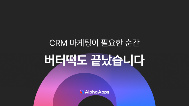 버터떡도 벌써 끝났습니다: CRM 마케팅이 필요한 순간