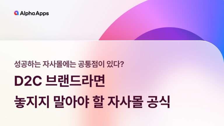 D2C 브랜드라면 놓지지 말아야 할 자사몰 공식