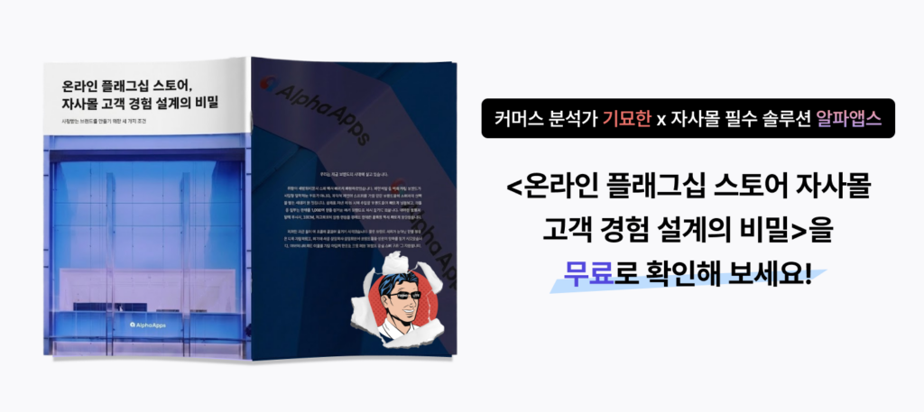 daiso, 영업 매출, 비밀 4조, 4, 다이소, d2c, 자사몰, 온라인 플래그십 스토어, 온라, 플래그십, 스토어, 기묘한, 콜라보, 이커머스