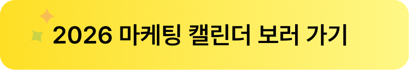 5월 마케팅 캘린더 CTA