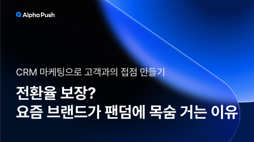 CRM, CRM 마케팅, CRM marketing, 접점. 팬덤, fandom, brand, sale, 판매, 목숨