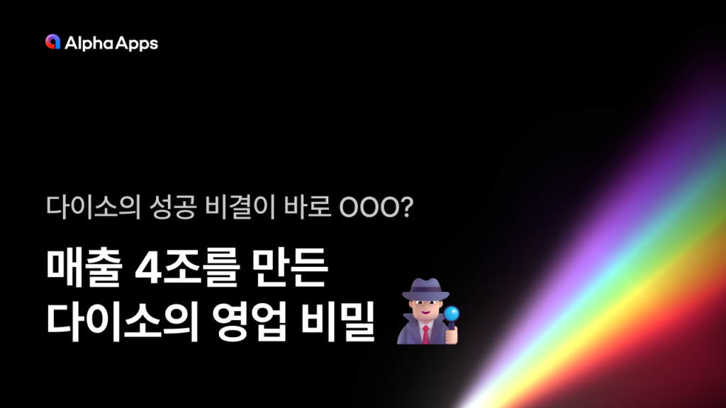 다이소, 자사몰 설계, 자사몰 고객 관계, 다이소 매출 4조