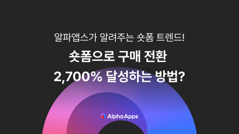 숏폼으로 구매 전환 2,700% 달성하는 방법?