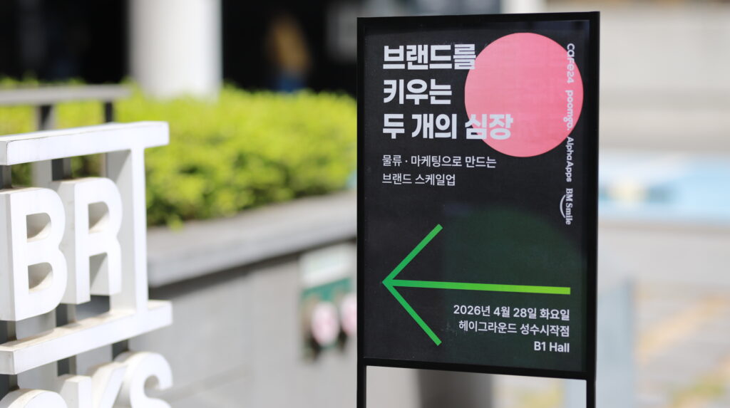 lecture, seminar, alpha apps, 세미나, 열기, 현장, 스케치, sketch, brand, 플랫폼, 인사이트, 전략, 물류, 마케팅, 배송