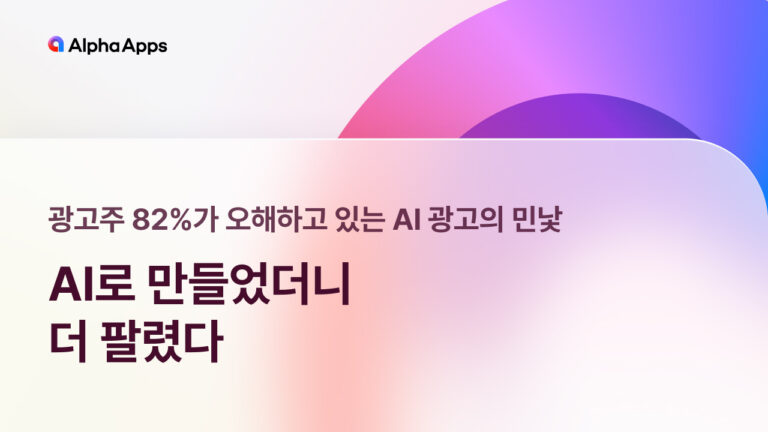 AI로 만들었더니, 더 팔렸다