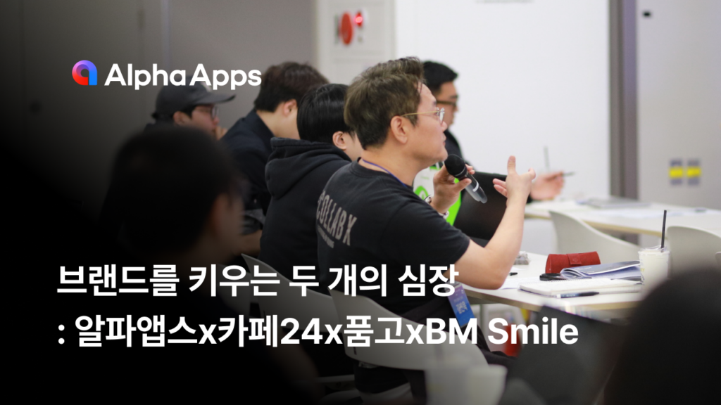 lecture, seminar, alpha apps, 세미나, 열기, 현장, 스케치, sketch, brand, 플랫폼, 인사이트, 전략, 물류, 마케팅, 배송