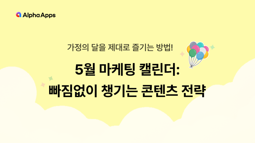 may, calendar, marketing, 5, 5월, 5월 마케팅 캘린더, 콘텐츠, content, 전략, 빠짐없이,childrensday, family