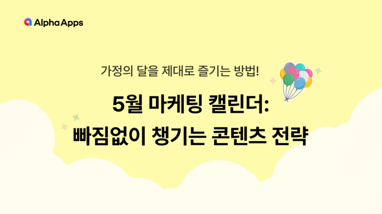5월 마케팅 캘린더: 빠짐없이 챙기는 콘텐츠 전략
