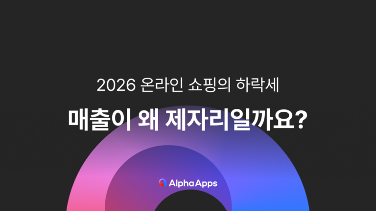 매출이 왜 제자리일까요?
