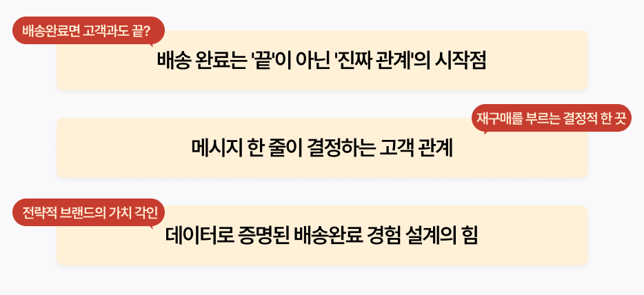 vod, insight, seminar, 인사이트, 동영상, 인사이트 받기, 두개의 심장, 물류, 마케팅, 배송완료, CTA, CRM, 메시지