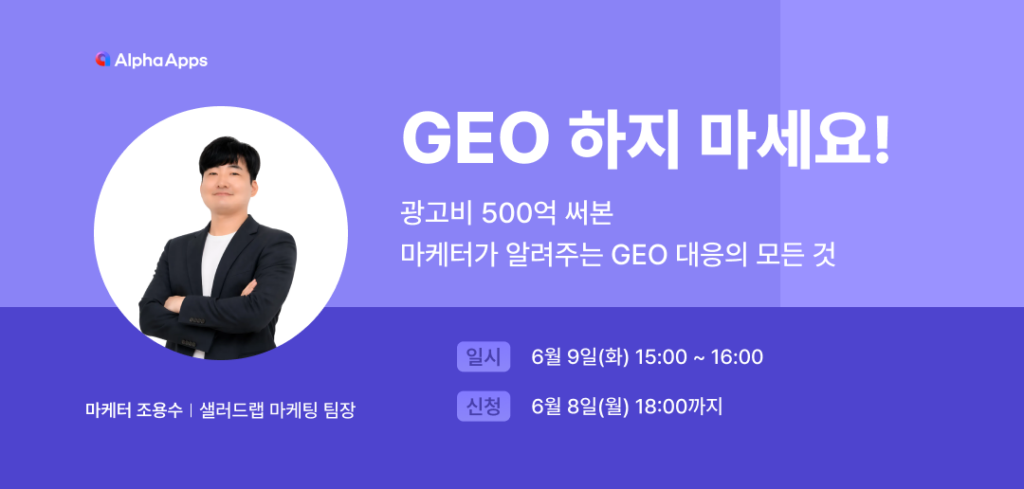 GEO, SEO, 쇼핑몰, 검색, 브랜드, 전략, AI, 웨비나, 온라인 쇼핑몰, 이커머스, 이커머스 쇼핑몰