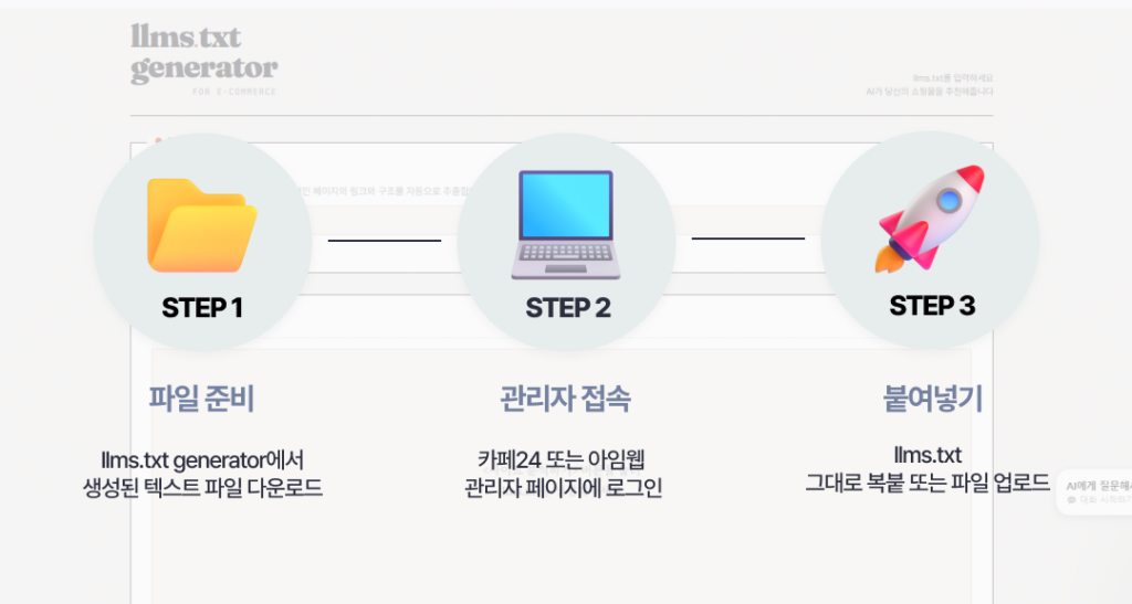 AI, GEO, llms.txt, 검색, search, 추천, llms.txt generator, AI 최적화, 검색, AI Agent, 에이전트, 검색 결과, AI 추천