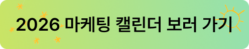 6월, 여름, 달력, 마케팅 이슈, 마케터, 마케팅 캘린더, 월드컵, 여름