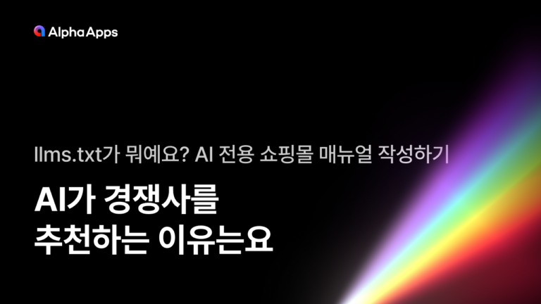 AI가 경쟁사를 추천하는 이유는? (GEO를 위한 llms.txt)
